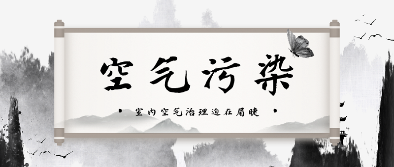 治理室内空气污染迫在眉睫 治理室内空气污染迫在眉睫