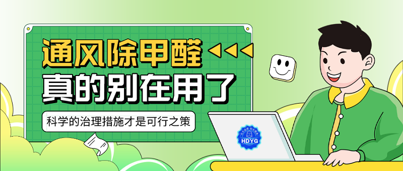 为什么说不建议依靠通风除甲醛 为什么说不建议依靠通风除甲醛