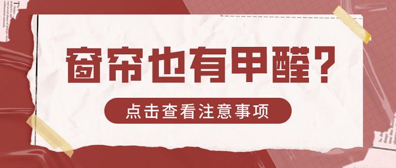 窗帘也含有甲醛 窗帘也含有甲醛
