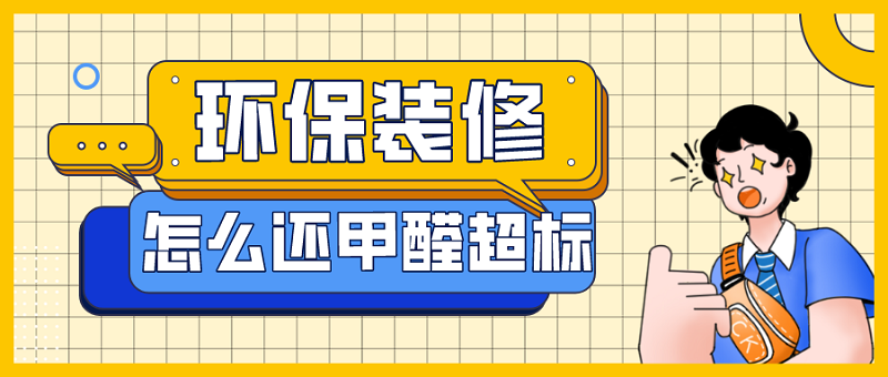 环保装修还甲醛超标? 环保装修还甲醛超标?