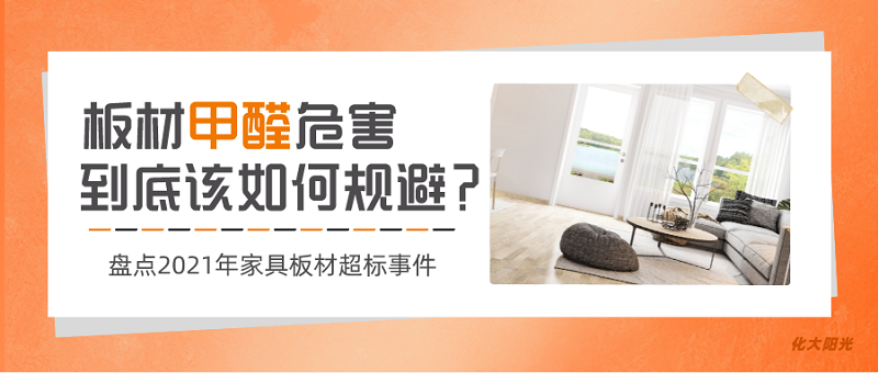 家具板材甲醛污染如何规避? 家具板材甲醛污染如何规避?