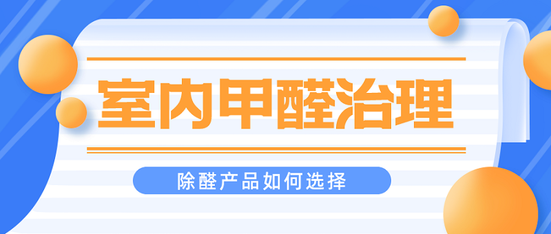 除甲醛产品怎么选 除甲醛产品怎么选