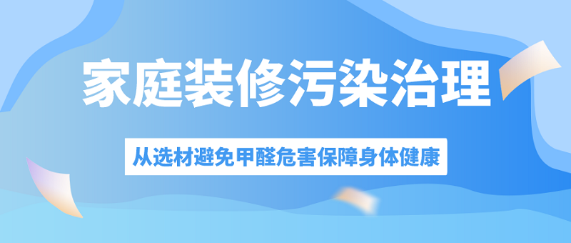 家庭装修污染治理 家庭装修污染治理