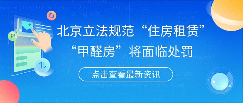北京立法规范“住房租赁” 北京立法规范“住房租赁”