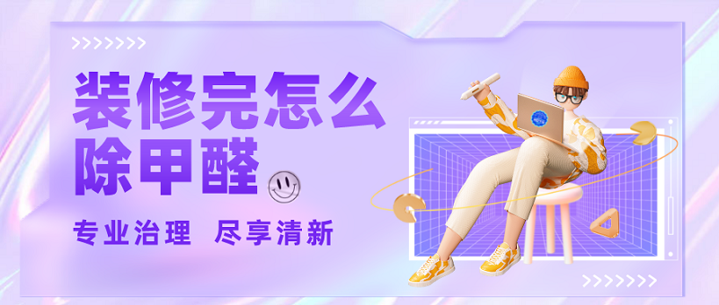 装修后除甲醛用什么方法靠谱 装修后除甲醛用什么方法靠谱