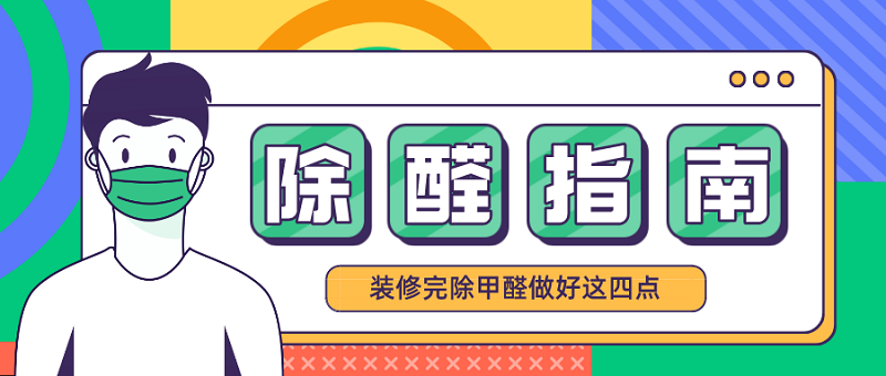 装修完怎么除甲醛 装修完怎么除甲醛