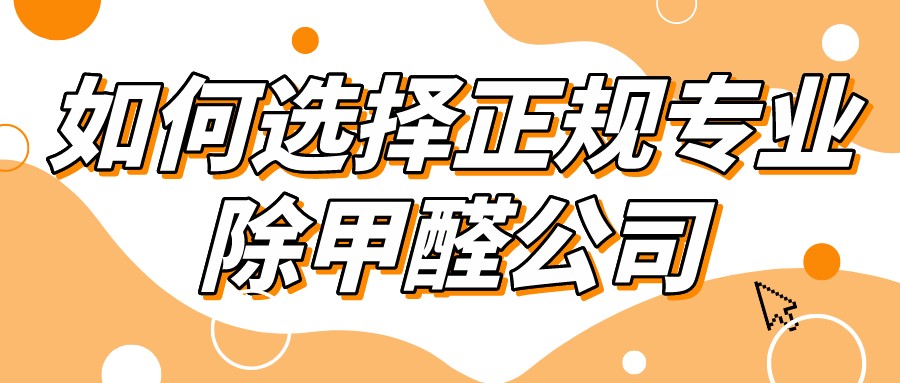 如何选择正规专业的除甲醛公司 如何选择正规专业的除甲醛公司