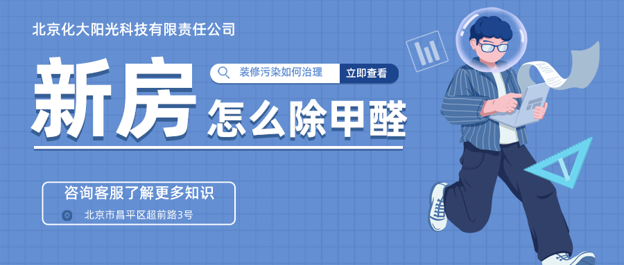 新房怎么除甲醛需不需要除甲醛 新房怎么除甲醛需不需要除甲醛