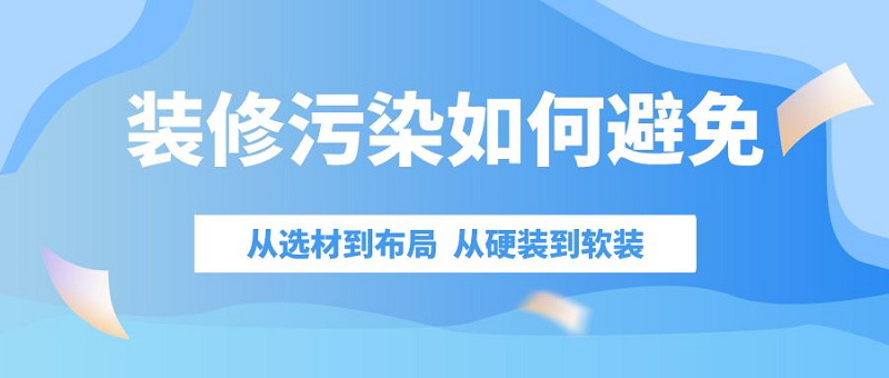装修甲醛污染如何避免 装修甲醛污染如何避免