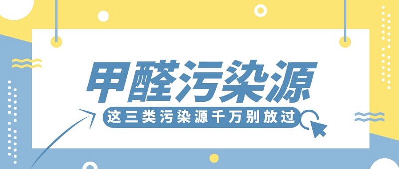 甲醛污染源这三类千万不能放过 甲醛污染源这三类千万不能放过