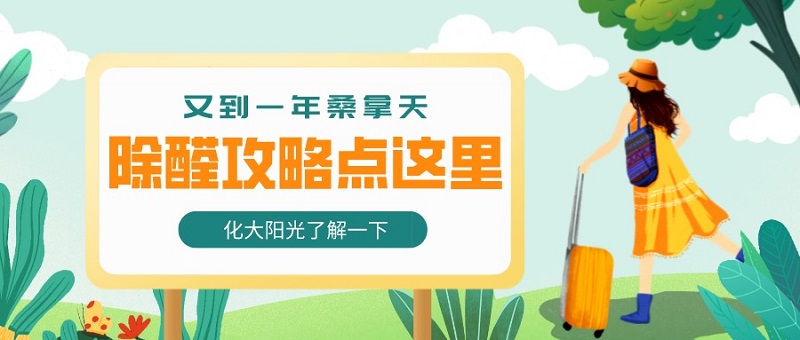 新房除甲醛攻略 新房除甲醛攻略