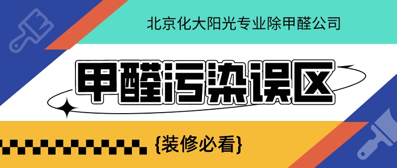 甲醛污染误区 甲醛污染误区