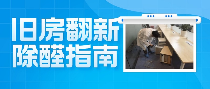 旧房翻新多久能入住怎么除甲醛