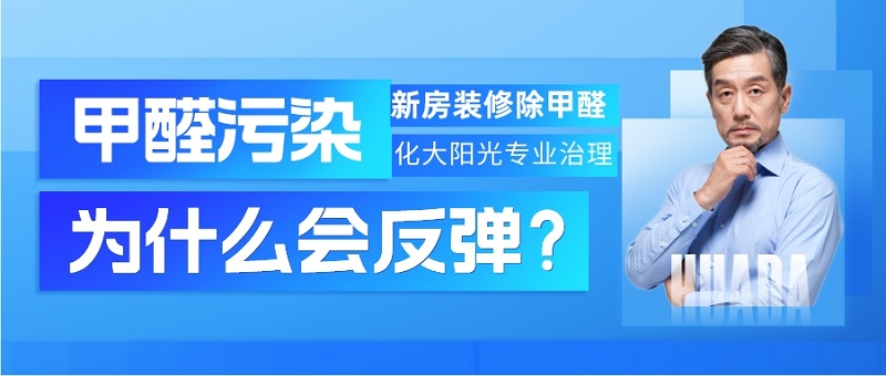 新房除完甲醛为什么甲醛污染会反弹 新房除完甲醛为什么甲醛污染会反弹