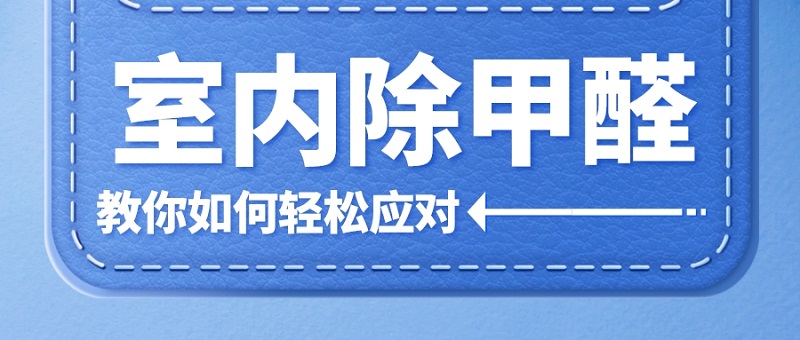 室内除甲醛方法 室内除甲醛方法