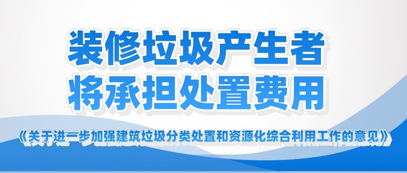 装修垃圾产生者将承担处置费用 装修垃圾产生者将承担处置费用