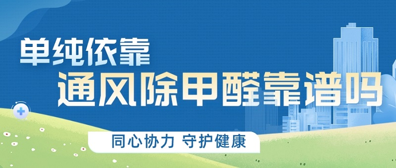 通风除甲醛靠谱吗 通风除甲醛靠谱吗