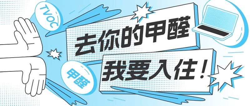 新房装修怎么除甲醛入住 新房装修怎么除甲醛入住