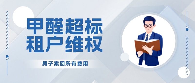 甲醛超标租户维权 甲醛超标租户维权