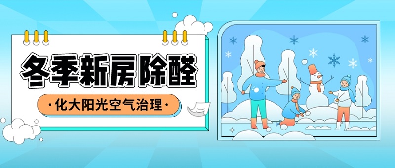 冬季新房除甲醛 冬季新房除甲醛