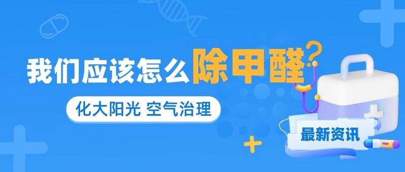 实用的除甲醛方法 实用的除甲醛方法