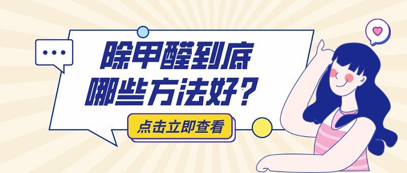 除甲醛到底哪些方法好 除甲醛到底哪些方法好