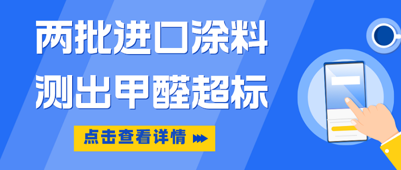 两批进口涂料测出甲醛超标 两批进口涂料测出甲醛超标