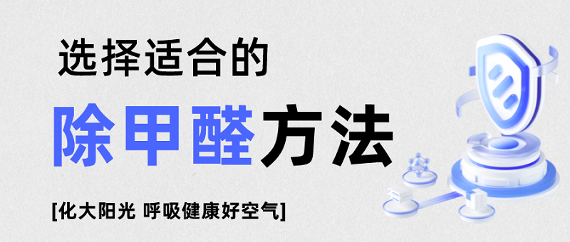 选择适合的除甲醛方法 选择适合的除甲醛方法