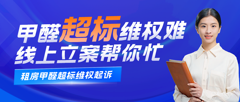 租房甲醛超标维权难?线上立案帮你忙 租房甲醛超标维权难?线上立案帮你忙