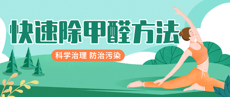 快速除甲醛方法 快速除甲醛方法