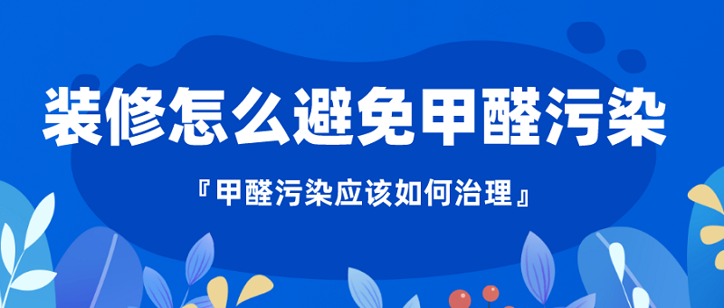 装修怎么避免甲醛污染 装修怎么避免甲醛污染