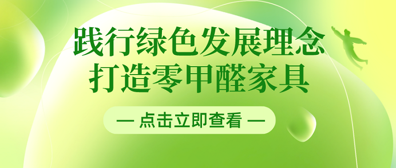 践行绿色环保理念 打造零甲醛家居 践行绿色环保理念 打造零甲醛家居