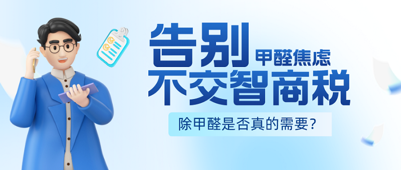 除甲醛是不是智商税 除甲醛是不是智商税