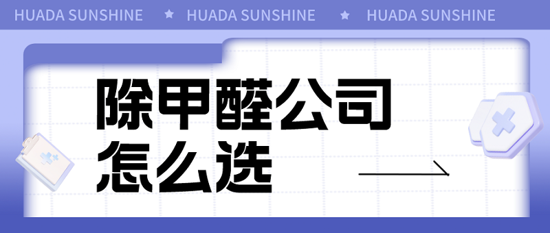除甲醛公司怎么选 除甲醛公司怎么选