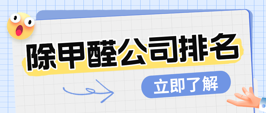 除甲醛公司排名 除甲醛公司排名