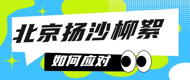 北京扬沙与柳絮天气如何因对 北京扬沙与柳絮天气如何因对