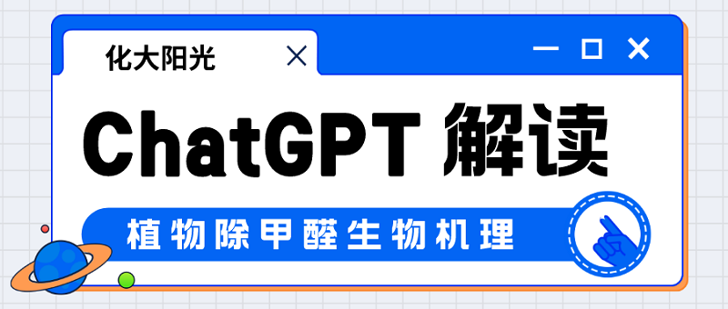 ChatGPT解读植物除甲醛原理 ChatGPT解读植物除甲醛原理
