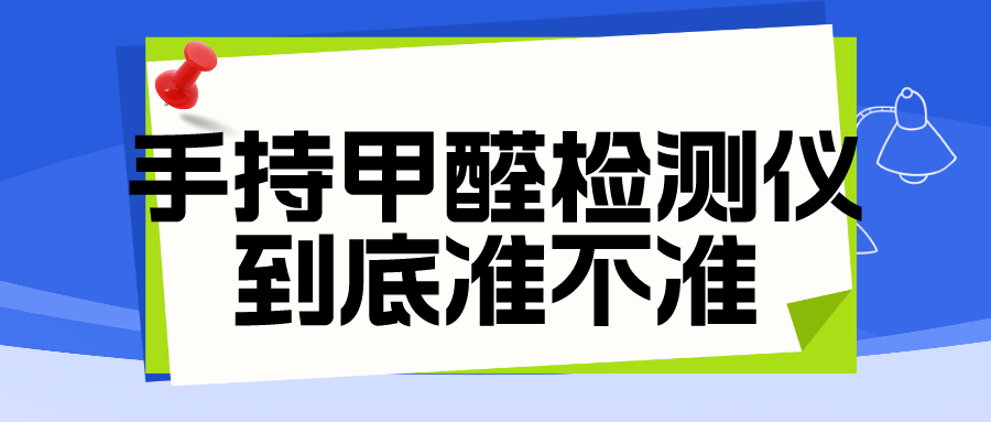 便携式手持甲醛检测仪到底准不准 便携式手持甲醛检测仪到底准不准