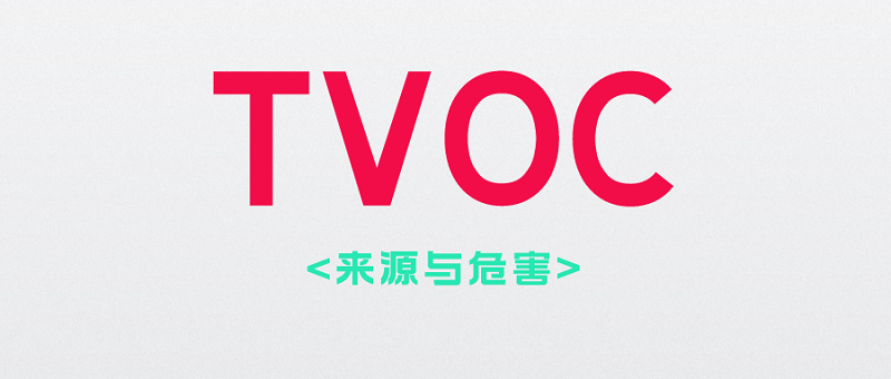 装修中的TVOC污染危害与防治 装修中的TVOC污染危害与防治