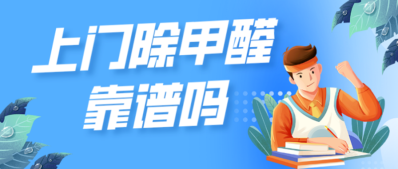 山西报:上门除甲醛靠谱吗? 山西报:上门除甲醛靠谱吗?