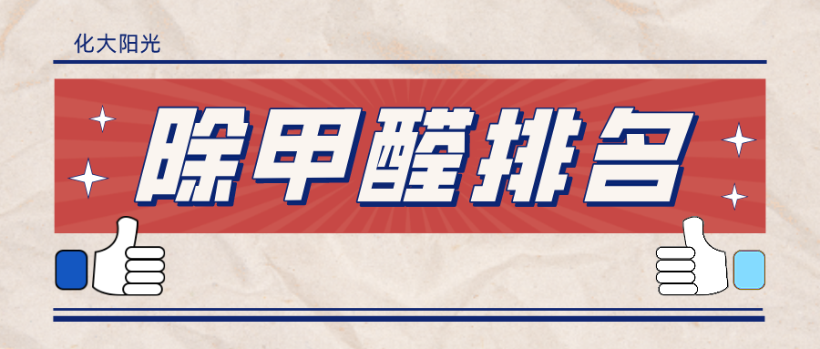 除甲醛公司的排名怎么看? 除甲醛公司的排名怎么看?