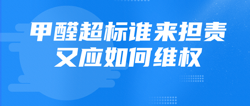 住房甲醛超标谁来担责?怎么维权 住房甲醛超标谁来担责?怎么维权