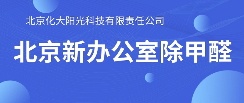 北京新办公室除甲醛 北京新办公室除甲醛