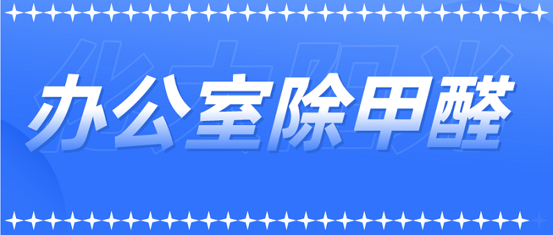办公室除甲醛公司:为您创造健康的工作环境 办公室除甲醛公司:为您创造健康的工作环境