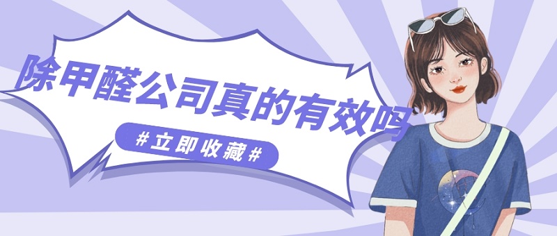除甲醛公司真的有效吗 除甲醛公司真的有效吗