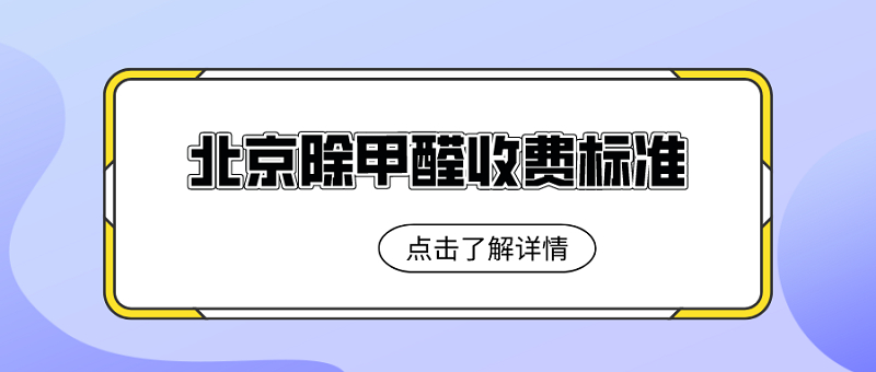 北京除甲醛收费标准 北京除甲醛收费标准