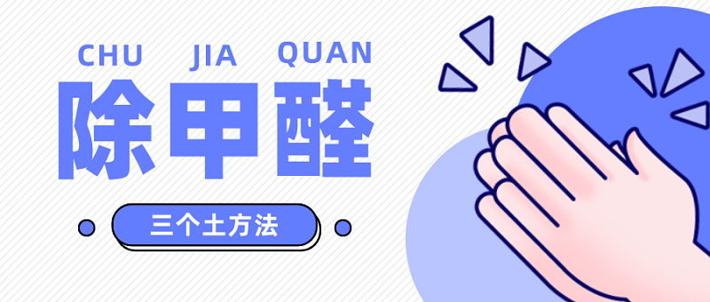 除甲醛的三个土方法 除甲醛的三个土方法