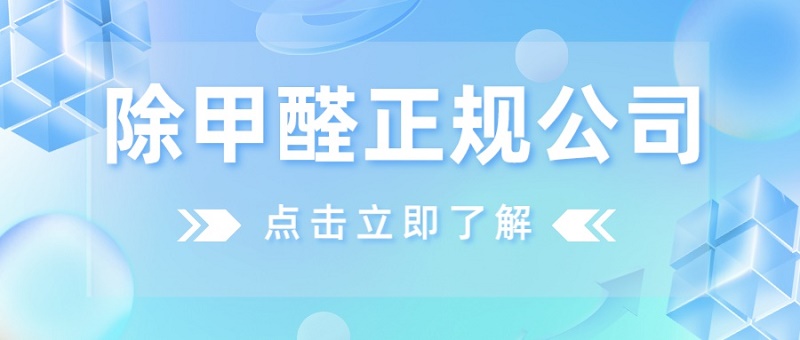 除甲醛正规公司怎么找 除甲醛正规公司怎么找