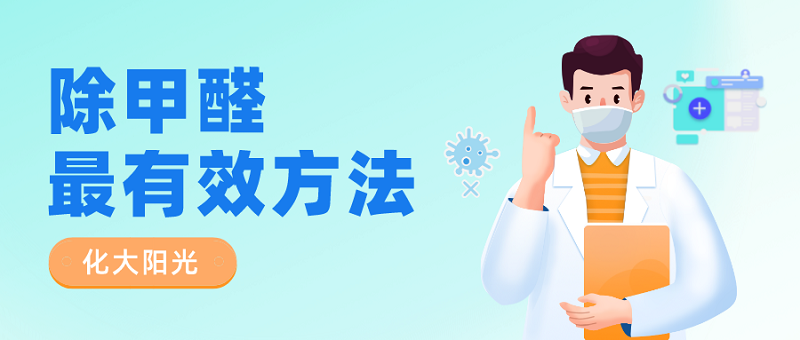除甲醛最有效的方法有哪些 除甲醛最有效的方法有哪些