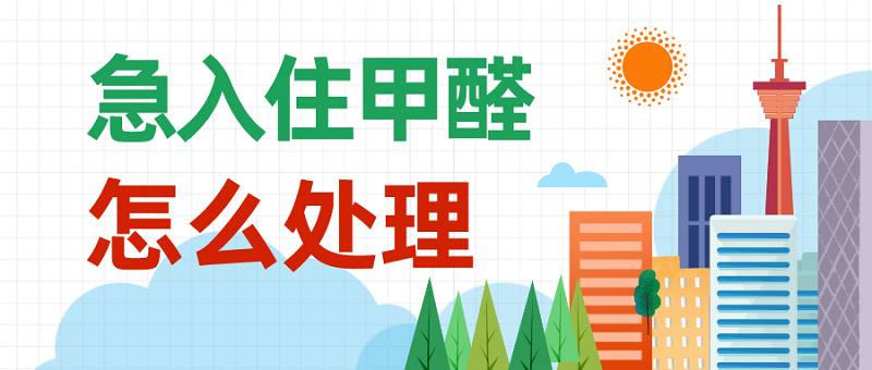 装修完急入住甲醛怎么处理 装修完急入住甲醛怎么处理